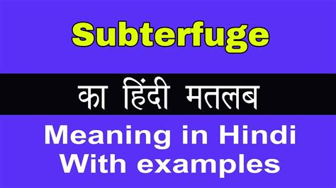 subterfuge meaning in hindi